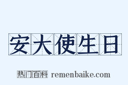 安大使生日是什么意思的图片